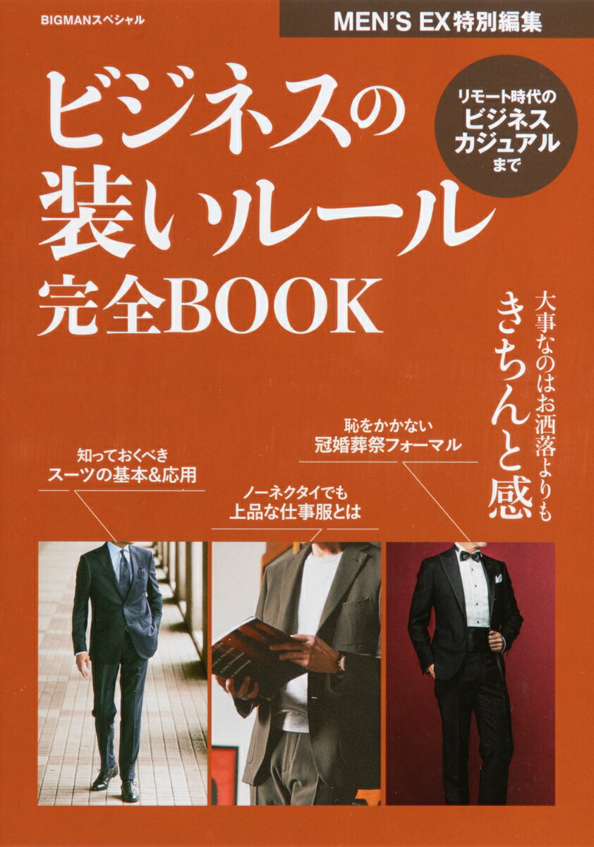 ビジネスの装いルール完全BOOK 目指すべきはお洒落よりも「きちんと感」 （BIGMANスペシャル　MEN'S EX特別編集） [ …