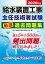 2020年版 給水装置工事主任技術者試験 厳選過去問題集