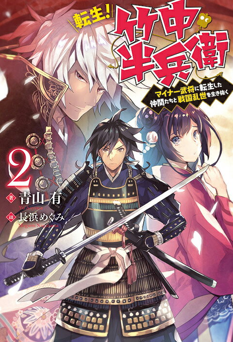 転生! 竹中半兵衛 マイナー武将に転生した仲間たちと戦国乱世を生き抜く（2)