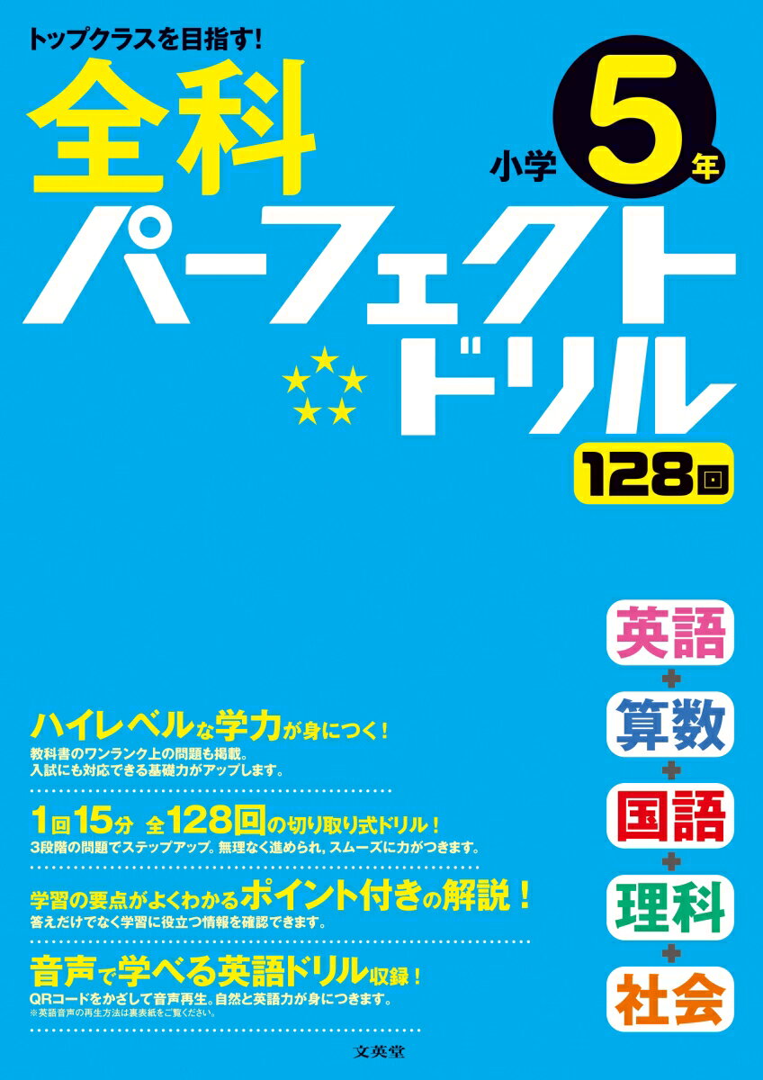 全科パーフェクトドリル小学5年 （小学パーフェクト） [ 文英堂編集部 ]