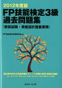 FP技能検定3級過去問題集実技試験・資産設計提案業務（2012年度版） [ FP技能検定試験研究会 ]