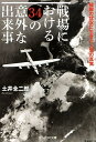 戦場における34の意外な出来事 （光人社NF文庫） 