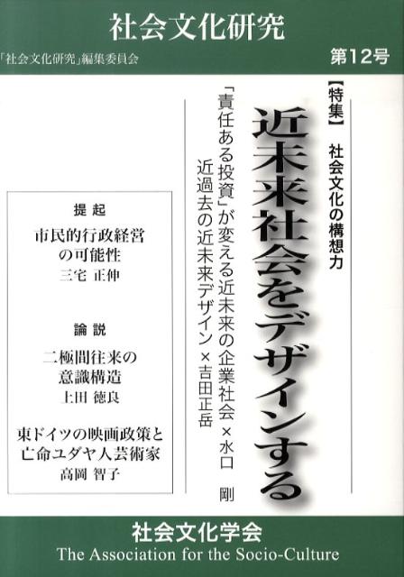 社会文化研究（第12号） 近未来社会をデザインするー社会文化の構想力 [ 『社会文化研究』編集委員会 ]