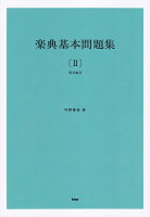 楽典基本問題集(2)