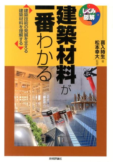 建築技術の発展を支える建築材料を理解する しくみ図解シリーズ 喜入時生 松本幸大 技術評論社ケンチク ザイリョウ ガ イチバン ワカル キイレ,トキオ マツモト,ユキヒロ 発行年月：2014年01月 予約締切日：2013年12月06日 ページ数：191p サイズ：単行本 ISBN：9784774161358 喜入時生（キイレトキオ） 東京造形大学デザイン学科卒業。株式会社設計工場にて建築・インテリアの設計・デザイン業務、建築専門月刊誌等の編集者を経て、2001年よりインテリア・建築・住宅関連の書籍・雑誌・WEBなどのライター／編集者となる 松本幸大（マツモトユキヒロ） 豊橋技術科学大学大学院工学研究科博士後期課程修了。博士（工学）。米子工業高等専門学校建築学科助手、助教を経て、豊橋技術科学大学大学院助教。同大、安全安心地域共創リサーチセンター兼務（本データはこの書籍が刊行された当時に掲載されていたものです） 第1章　建築材料概要（建築計画と建築材料／環境・設備計画と建築材料　ほか）／第2章　構造用材料（構造用材料の定義と種類／木材の種類　ほか）／第3章　仕上げ材料（仕上げ材料の定義と種類／石材の種類と性質　ほか）／第4章　機能性材料（機能性材料の種類と目的／アスファルト防水　ほか） 本 科学・技術 建築学