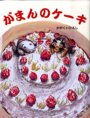 ケーキが出てくる絵本 おすすめ6選の表紙画像