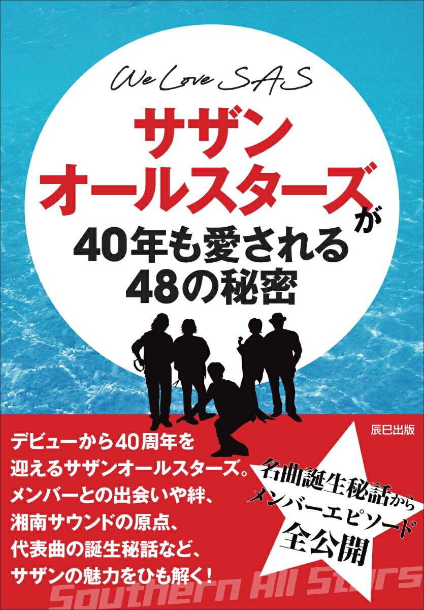 WE LOVE SAS サザンオールスターズが40年も愛される48の秘密