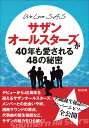 WE LOVE SAS サザンオールスターズが40年も愛される48の秘密 SASウォッチャー編集部