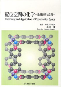 配位空間の化学