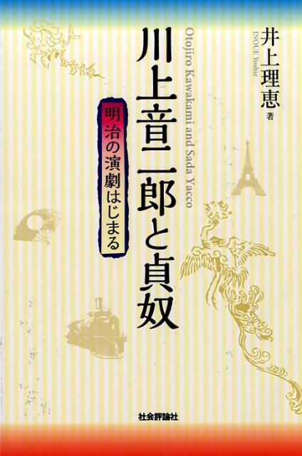 世情を風刺した「オッペケペ節」で知られる川上音二郎（一八六四〜一九一一）は、「日本近代演劇の祖」と位置づけることができる。新聞小説の舞台化、世界巡業、西洋風の劇場の建設など多くの演劇的冒険を試みた。本書は内外の新資料を駆使して、女優・貞奴（一八七一〜一九四六）とともに歩んだ川上音二郎一座の舞台を詳細に追跡し、二人の波乱に充ちた人生をも赤裸々にする。それは日本近代演劇史研究の画期を開くであろう。