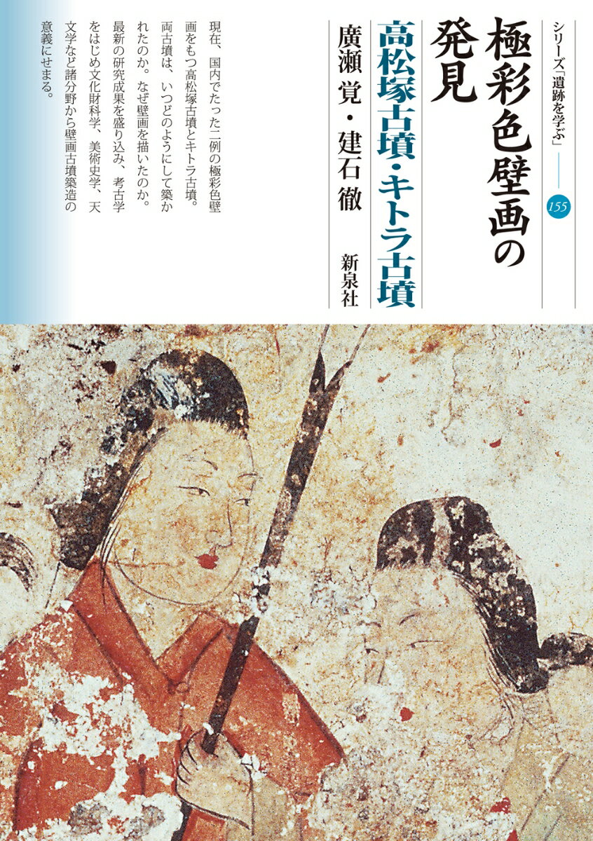 極彩色壁画の発見　高松塚古墳・キトラ古墳 （シリーズ「遺跡を学ぶ」　155） [ 廣瀬 覚 ]