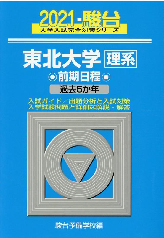 東北大学〈理系〉前期日程（2021）