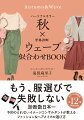 もう、服選びで失敗しない。診断数日本一、予約のとれないイメージコンサルタントが教えるファッション＆ヘアメイクの選び方。