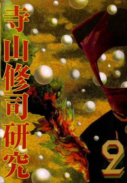 寺山修司研究（vol．2）