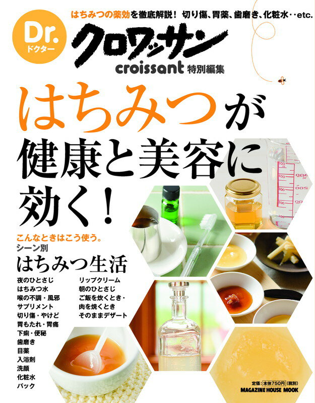 Dr.クロワッサン　はちみつが健康と美容に効く！