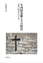 矢内原忠雄とその時代 信仰と政治のはざまで 古賀 敬太