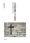 矢内原忠雄とその時代 信仰と政治のはざまで [ 古賀　敬太 ]