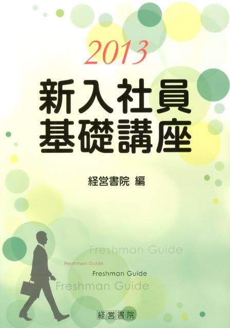 新入社員基礎講座（2013）