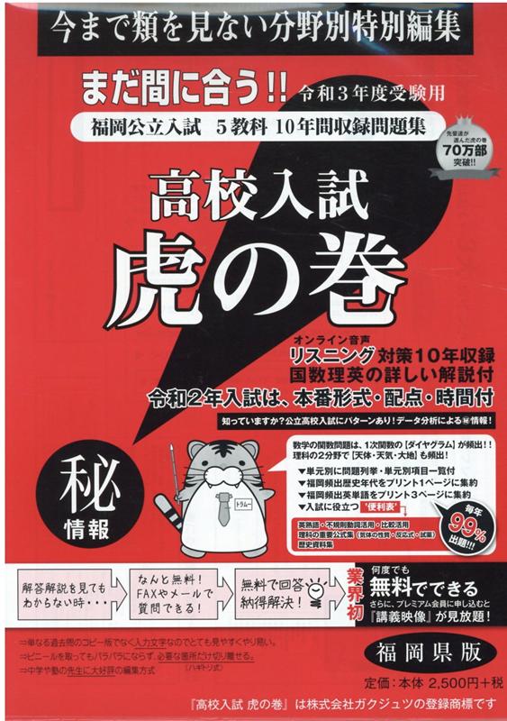 高校入試虎の巻福岡県版（令和3年度受験）