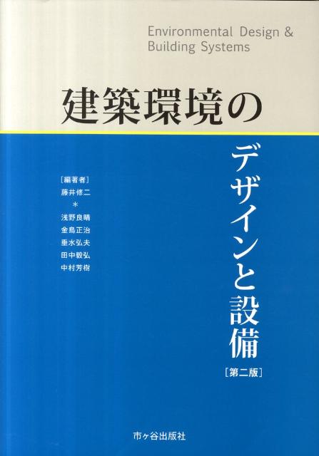 建築環境のデザインと設備第2版