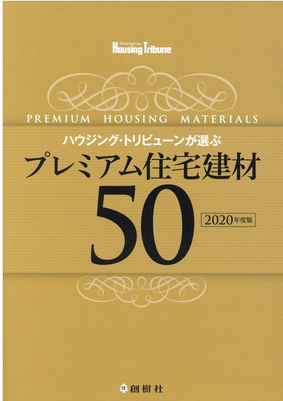 ハウジング・トリビューンが選ぶプレミアム住宅建材50（2020年度版）
