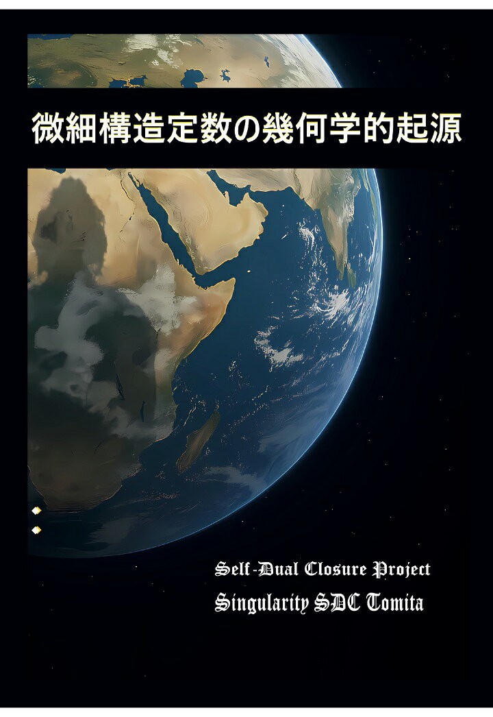 【POD】微細構造定数の幾何学的起源