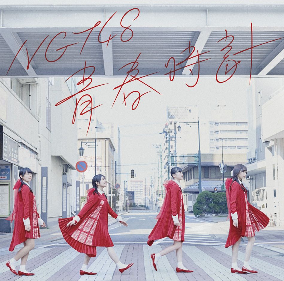 青春時計 (Type-B CD＋DVD) [ NGT48 ]