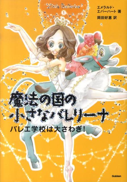 魔法の国の小さなバレリーナ（1）