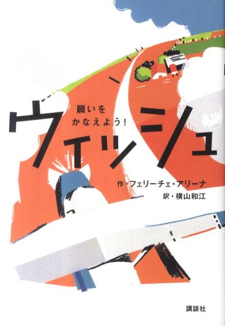 ウィッシュ