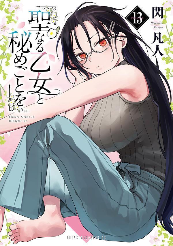聖なる乙女と秘めごとを（13） の表紙