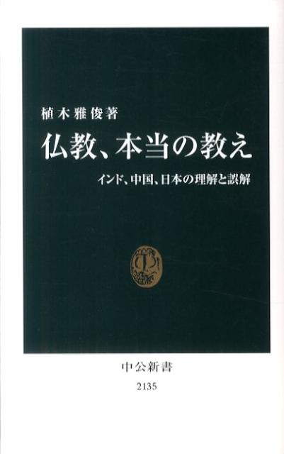 仏教、本当の教え インド、中国、日本の理解と誤解 （中公新書） [ 植木雅俊 ]