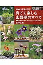 育てて楽しむ山野草のすべて 栽培管理のコツから、スーパーテクニックまで紹介！ （生活実用シリーズ） [ 富澤正美 ]