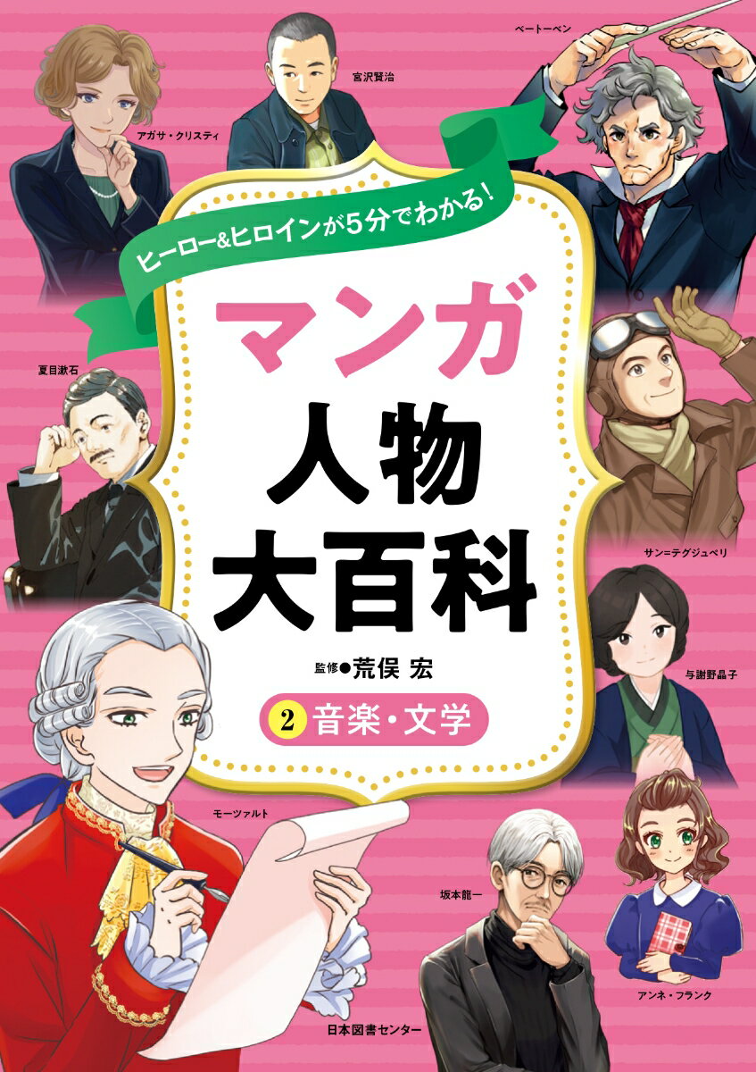 ヒーロー＆ヒロインが5分でわかる！ マンガ人物大百科 2音楽・文学