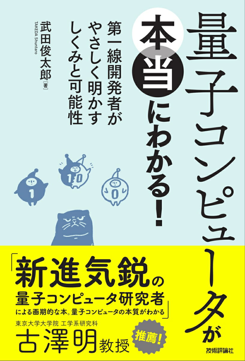 量子コンピュータが本当にわかる！