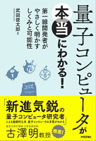 量子コンピュータが本当にわかる！ - 第一線開発者がやさしく明かすしくみと可能性