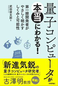 量子コンピュータが本当にわかる！ - 第一線開発者がやさしく明かすしくみと可能性