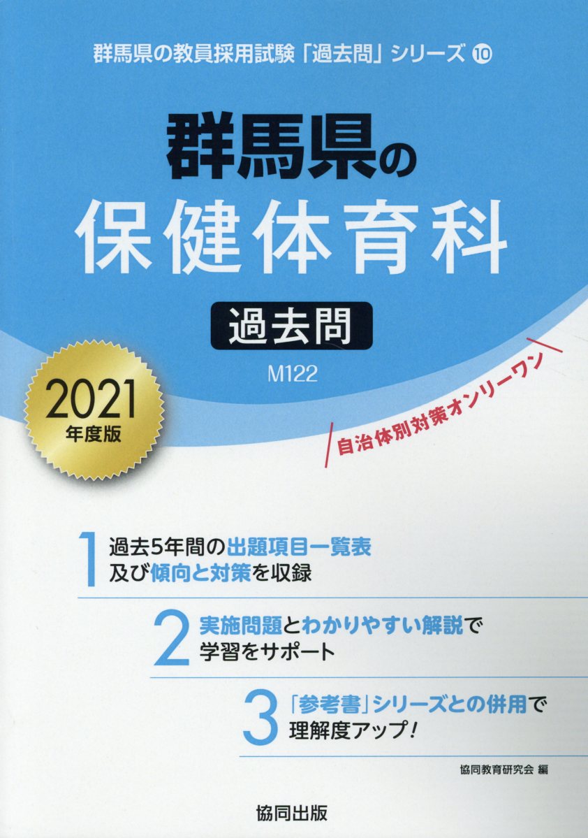 群馬県の保健体育科過去問（2021年度版） （群馬県の教員採用試験「過去問」シリーズ） [ 協同教育研究会 ]