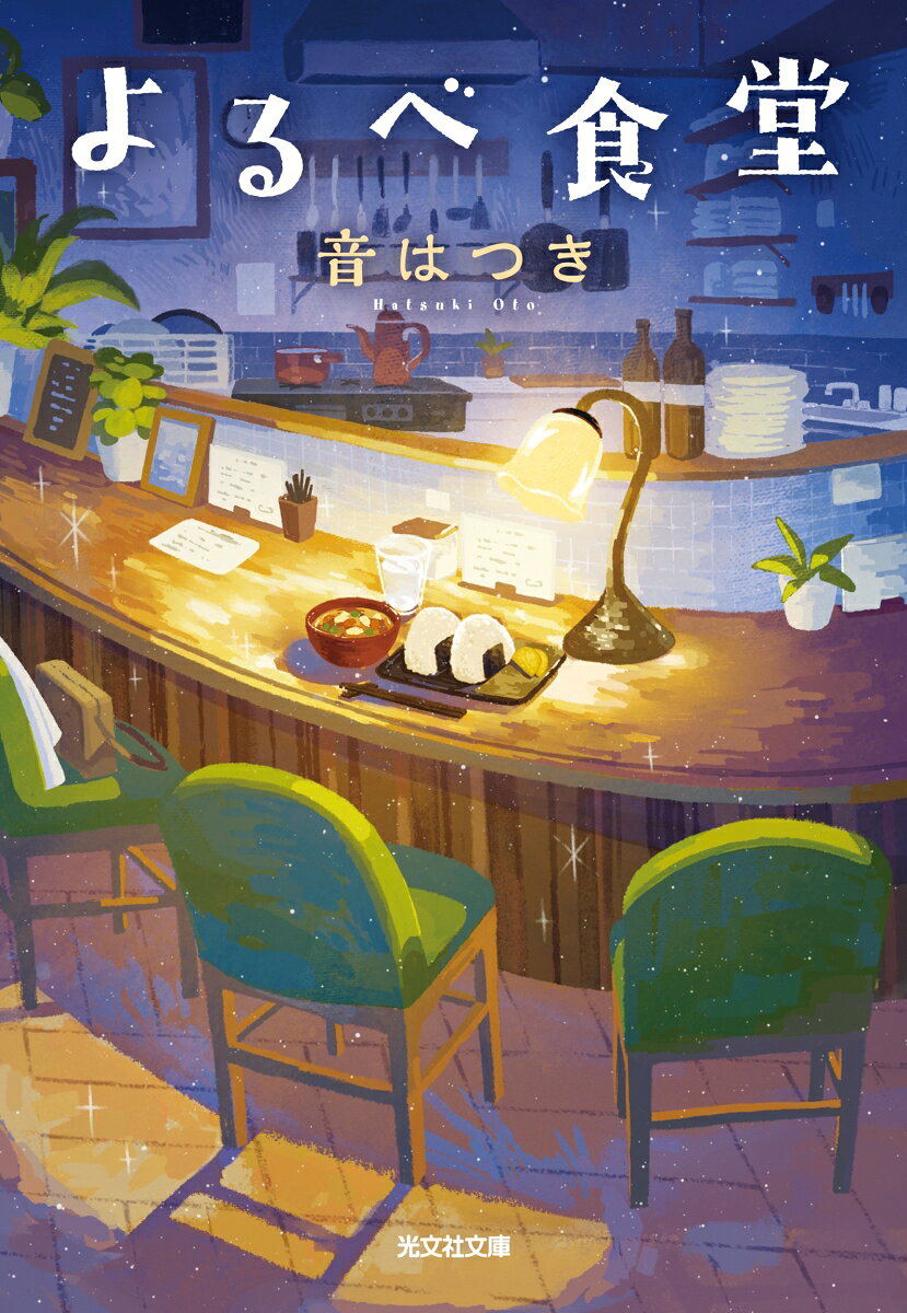 よるべ食堂