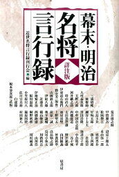 幕末・明治名将言行録 詳注版 [ 近世名将言行録刊行会 ]