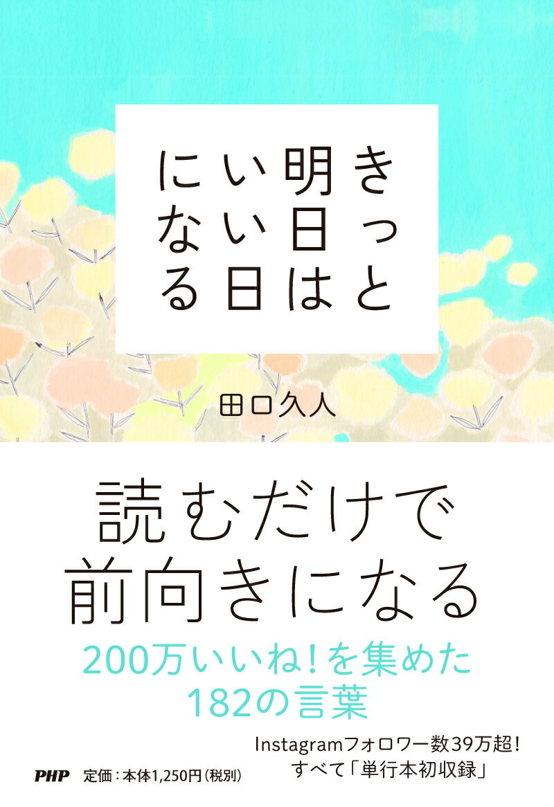 読むだけで前向きになる。２００万いいね！を集めた１８２の言葉。