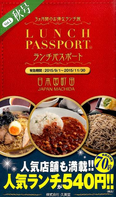 ランチパスポート町田版（1）