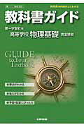 教科書ガイド第一学習社版高等学校物理基礎完全準拠 教科書の内容がよくわかる