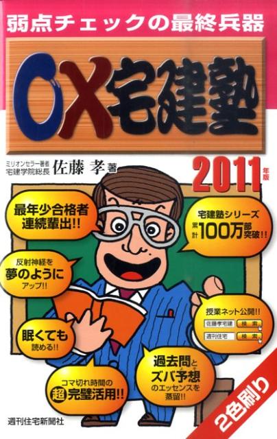 ○×宅建塾　2011年版 2011 [ 佐藤　孝 ]