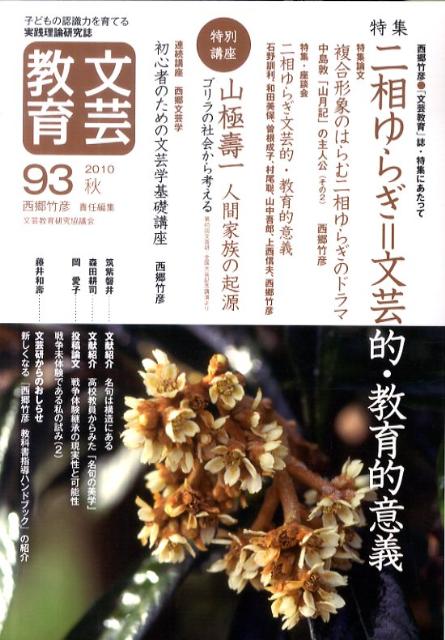 文芸教育（93号）