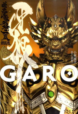 牙狼〈GARO〉（暗黒魔戒騎士篇）新装版