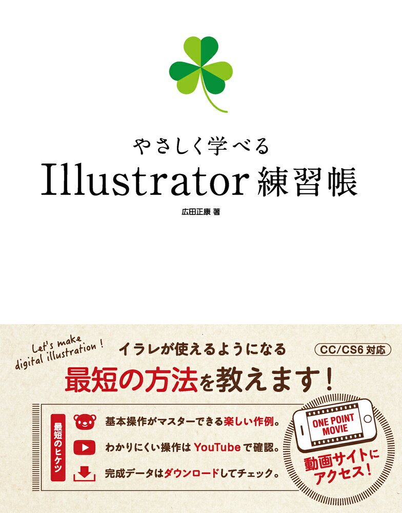 やさしく学べるIllustrator練習帳