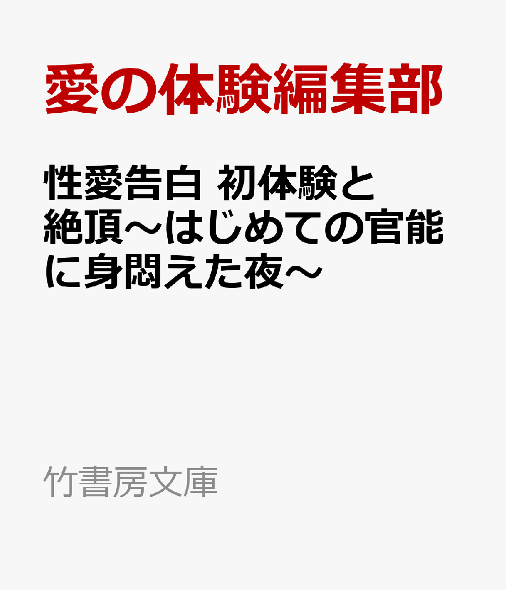 性愛告白 初体験と絶頂〜はじめての官能に身悶えた夜〜