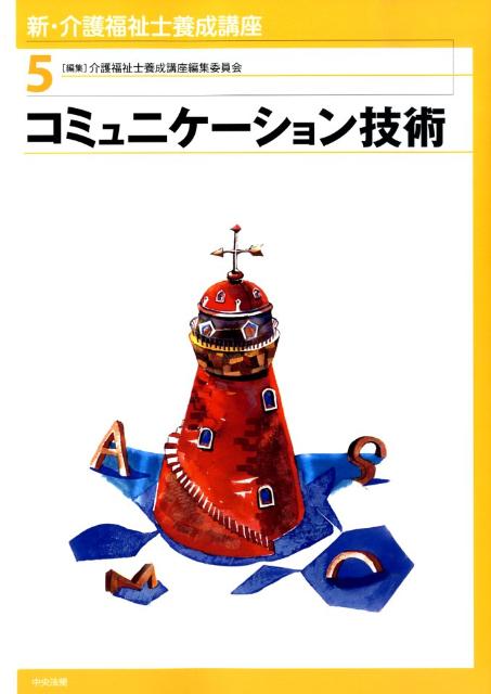 新・介護福祉士養成講座（5）