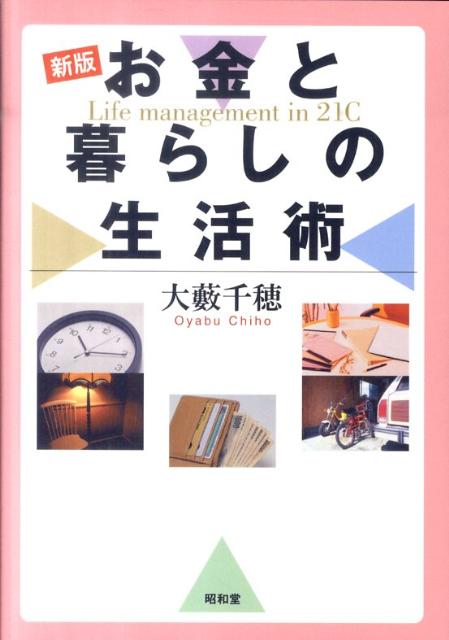 お金と人生の有効活用を提案ー。最新のデータを盛り込み内容を一新。家計にスポットを当て、家計の基礎知識から生活、人生設計までを取り上げる。ライフスタイル別に事例を示しながら、お金と人生がどのようにかかわっているのか、その有効活用の方法を提案する。