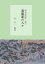 【POD】紀州奥熊野・地士 高梨家の人々